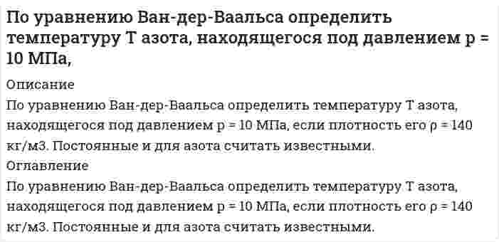      
          Описание
          	По устной договоренности столяр Озеров взял у своего знакомого Крылова 170 000. руб. на приобретение строительного материала для строительства дачного домика со сроком возврата через три месяца. Однако в связи с дополнительными расходами, вызванными начавшимся строительством, Озеров в установленный срок возвратил лишь 100 000 руб.. Крылов выдал расписку в получении им 100 000 руб. Одновременно Озеров и Крылов договорились, что Озеров сделает для Крылова двойные деревянные двери вместо возврата 70 000 руб. Но, когда Крылов приехал в установленный срок за дверями, Озеров заявил, что продал их Сидорову за двойную цену. Крылов обратился в суд с требованием выполнения договора об изготовлении дверей и взыскании убытков, вызванной оплатой транспорта. Озеров же заявил, что договор об изготовлении дверей заключен устно и является недействительным. Поэтому он вправе был продать двери другому покупателю. Тогда Крылов потребовал вызова в суд его соседа, присутствовавшего при заключении договора подряда. Кроме того, он заявил, что в таком случае недействителен и договор займа и потребовал возвращения 170 000. руб. с процентами.Решите спор. 
          Оглавление
          нет 
          Список литературы
          нет
            
            
            По устной договоренности столяр Озеров взял у своего знакомого Крылова 170 000. руб. на приобретение строительного материала для строительства дачного домикПо формуле Ле-Шателье рассчитать концентрационные пределы воспламенения паров смеси газов CH4 – 40 %, CO – 50 %, C3H8 – 10 % в воздухе. Почему буферные растворы препятствуют изменению pH раствора? Что является основным доказательством того, что данный раствор проявляет буферное действие? Каково биологическое значение буферных смесей? Приведите примеры буферных растворов, По экспериментальным данным адсорбции углекислого газа на активированном угле найти константы уравнения Ленгмюра, пользуясь которыми рассчитать и построить кривую адсорбции.По экспериментальным данным адсорбции углекислого газа на цеолите при 293 К графически определите константы уравнения Лэнгмюра, пользуясь которыми, постройте изотерму адсорбции Лэнгмюра.По экспериментальным данным адсорбции фенола на ионите при 423 К графически определите константы в уравнении Лэнгмюра, пользуясь которыми, постройте изотерму адсорбции Лэнгмюра.Право (1 курс 2021г ) 5 вариантПо тонкому проволочному кольцу течет ток. Не изменяя силы тока в проводнике, ему придали форму квадрата. Во сколько раз изменилась магнитная индукция в центре контура?По тонкому проволочному полукольцу радиусом R = 50 см, расположенному в магнитном поле с индукцией B = 1Тл, течет ток I =1 А. Определить силу F растягивающую полукольцо.По трем параллельным прямым проводам, находящимся на одинаковом расстоянии а = 10 см друг от друга,По трем трубам длиной L = 1900 м каждая, расположенным на открытом воздухе tж2 = -15 °С, горячая вода с температурой tж1(0) = 135 °С транспортируется потребителю со скоростью 0,5 м/с. Первая трубаПо трубопроводу диаметром 108,4 мм подается нефтепродукт плотн 743 кг/м3 и вязк 0,15 Ст из резервуара с изб давл 33 кПа в расположенный выше резервуар, гдопротивления: 3 задв, 3 пов, вход в трубу. Определить расход нефтепродукта По уголовному делу в отношении Дворкина, обвиняемого в незаконном сбыте наркотических средств (ст. 228.1 УК РФ)По указанным конфигурациям валентных электронов 5s24d9 2s22p4 определите: а) место элемента в Периодической системе (период, группу, подгруппу); б) распределение электронов для данного элемента по слоям;