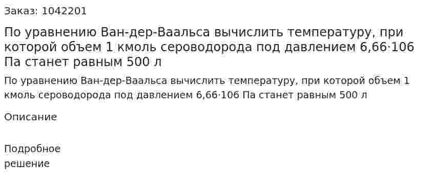 По уравнению Ван-дер-Ваальса вычислить температуру, при которой объем 1 кмоль сероводорода под давлением 6,66·106 Па станет равным 500 л 