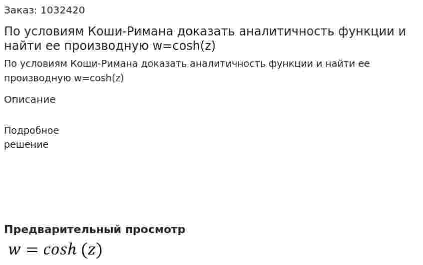 По условиям Коши-Римана доказать аналитичность функции и найти ее производную  w=cosh⁡(z) 