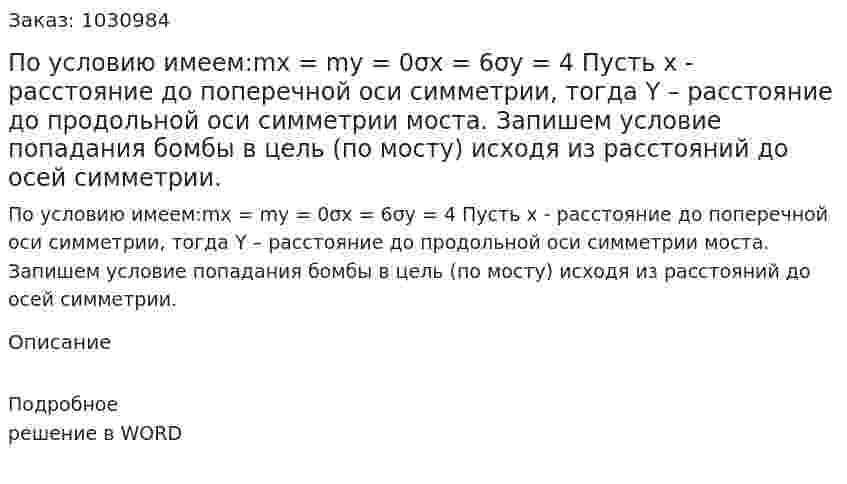 По условию имеем:mx = my = 0σx = 6σy = 4    Пусть x - расстояние до поперечной оси симметрии, тогда Y – расстояние до продольной оси симметрии моста.  Запишем условие попадания бомбы в цель (по мосту) исходя из расстояний до осей симметрии.    