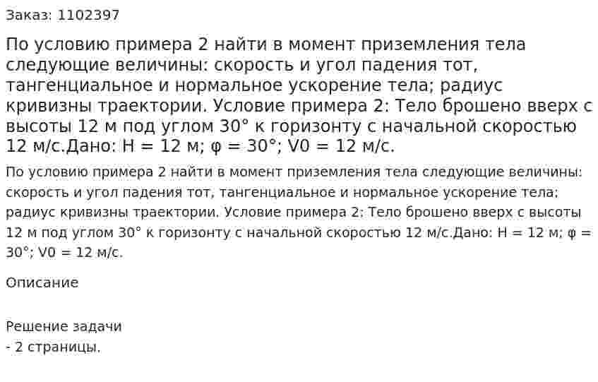 По условию примера 2 найти в момент приземления тела следующие величины: скорость и угол падения тот, тангенциальное и нормальное ускорение тела; радиус кривизны траектории. Условие примера 2: Тело брошено вверх с высоты 12 м под углом 30° к горизонту с начальной скоростью 12 м/с.Дано: Н = 12 м; φ = 30°; V0 = 12 м/с.  