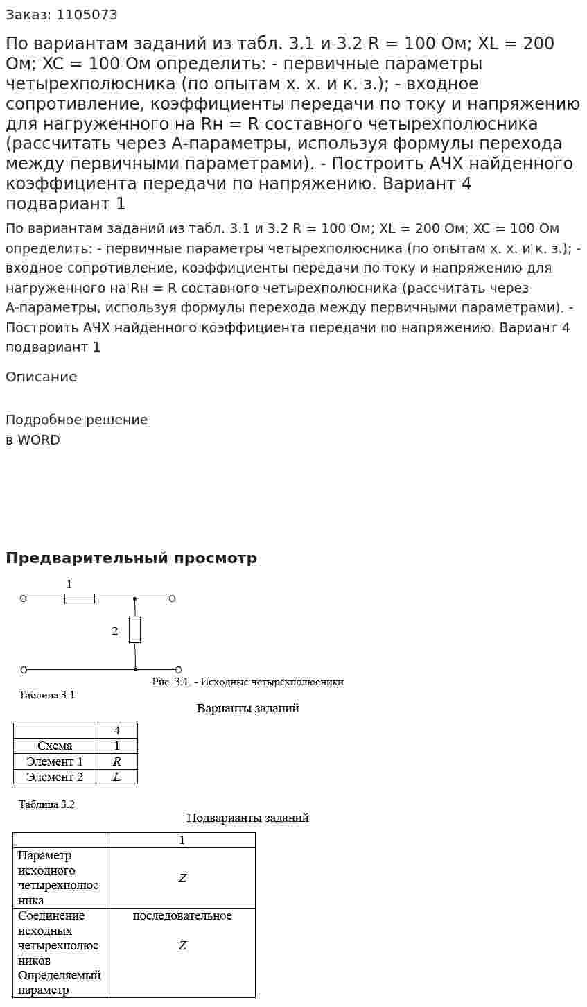 По вариантам заданий из табл. 3.1 и 3.2  R = 100 Ом; XL = 200 Ом;  XC = 100 Ом определить: -	первичные параметры четырехполюсника (по опытам х. х. и к. з.); -	входное сопротивление, коэффициенты передачи по току и напряжению для нагруженного на Rн = R  составного четырехполюсника (рассчитать через А-параметры, используя формулы перехода между первичными параметрами). -	Построить АЧХ найденного коэффициента передачи по напряжению. Вариант 4 подвариант 1 