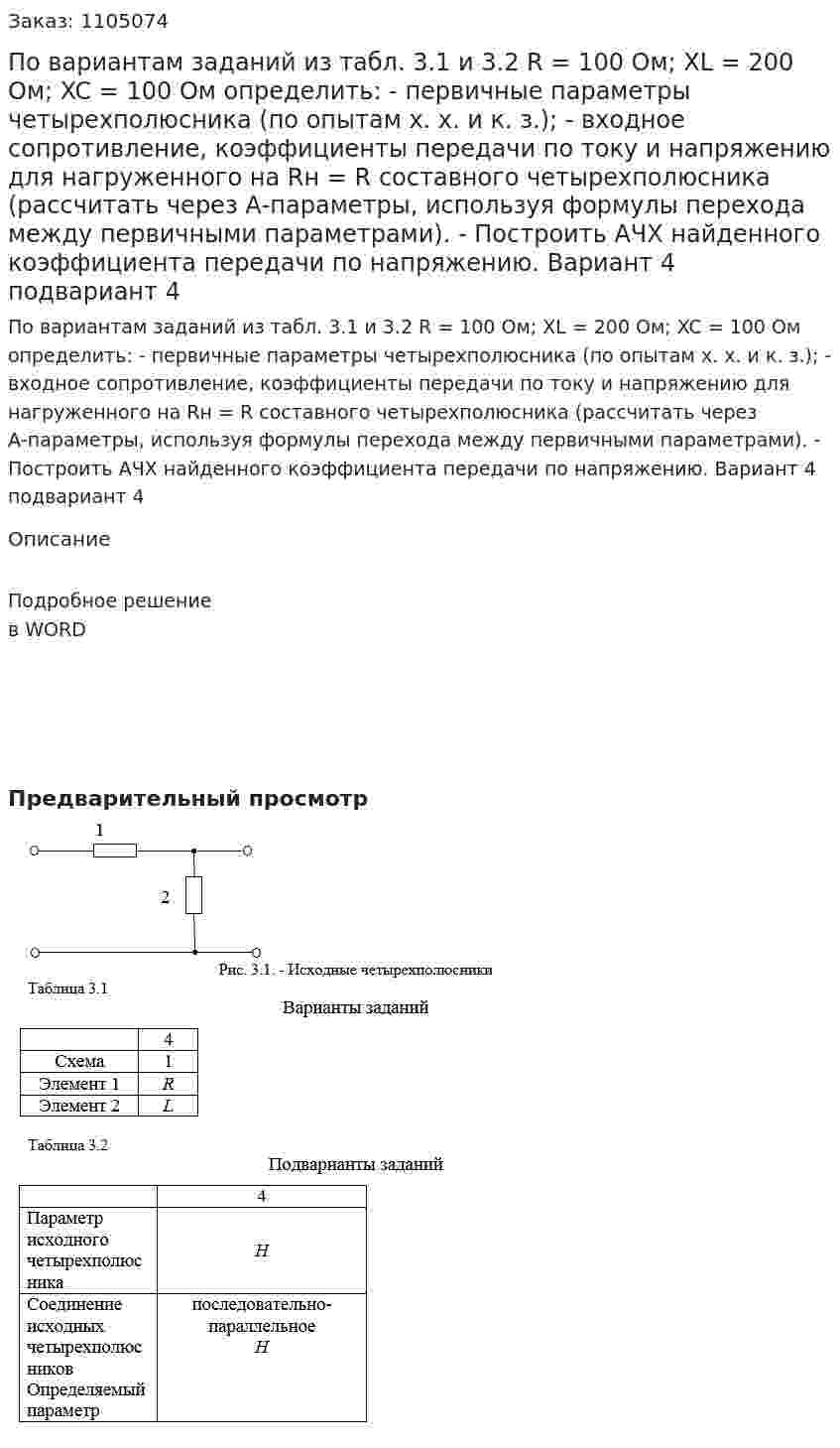 По вариантам заданий из табл. 3.1 и 3.2  R = 100 Ом; XL = 200 Ом;  XC = 100 Ом определить: -	первичные параметры четырехполюсника (по опытам х. х. и к. з.); -	входное сопротивление, коэффициенты передачи по току и напряжению для нагруженного на Rн = R  составного четырехполюсника (рассчитать через А-параметры, используя формулы перехода между первичными параметрами). -	Построить АЧХ найденного коэффициента передачи по напряжению. Вариант 4 подвариант 4 