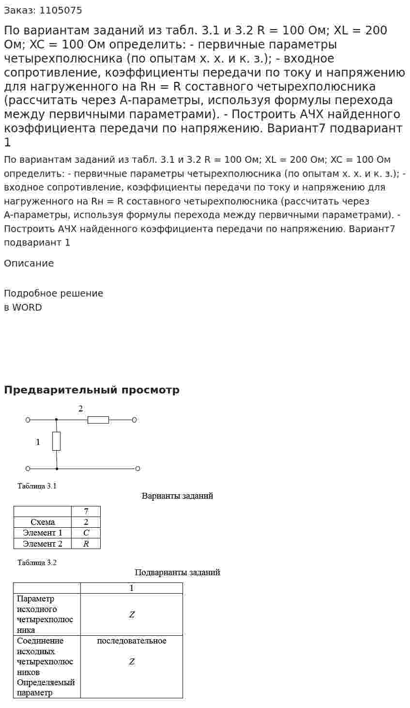 По вариантам заданий из табл. 3.1 и 3.2  R = 100 Ом; XL = 200 Ом;  XC = 100 Ом определить: -	первичные параметры четырехполюсника (по опытам х. х. и к. з.); -	входное сопротивление, коэффициенты передачи по току и напряжению для нагруженного на Rн = R  составного четырехполюсника (рассчитать через А-параметры, используя формулы перехода между первичными параметрами). -	Построить АЧХ найденного коэффициента передачи по напряжению. Вариант7 подвариант 1 