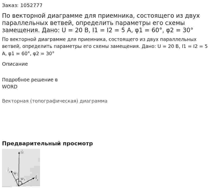 По векторной диаграмме для приемника, состоящего из двух параллельных ветвей, определить параметры его схемы замещения. Дано: U = 20 В, I1 = I2 = 5 А, φ1 = 60°, φ2 = 30° 