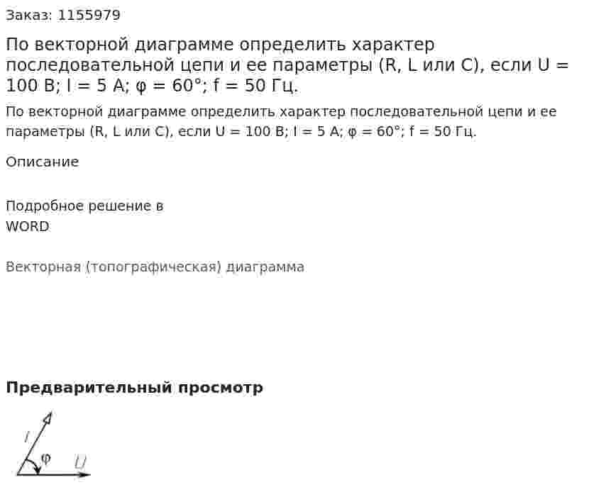 По векторной диаграмме определить характер последовательной цепи и ее параметры (R, L или С), если U = 100 В; I = 5 А; φ = 60°; f = 50 Гц. 