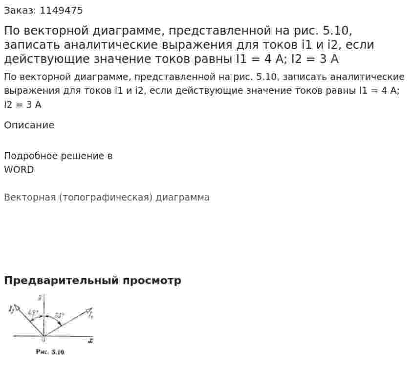 По векторной диаграмме, представленной на рис. 5.10, записать аналитические выражения для токов i1 и i2, если действующие значение токов равны I1 = 4 A; I2 = 3 A 