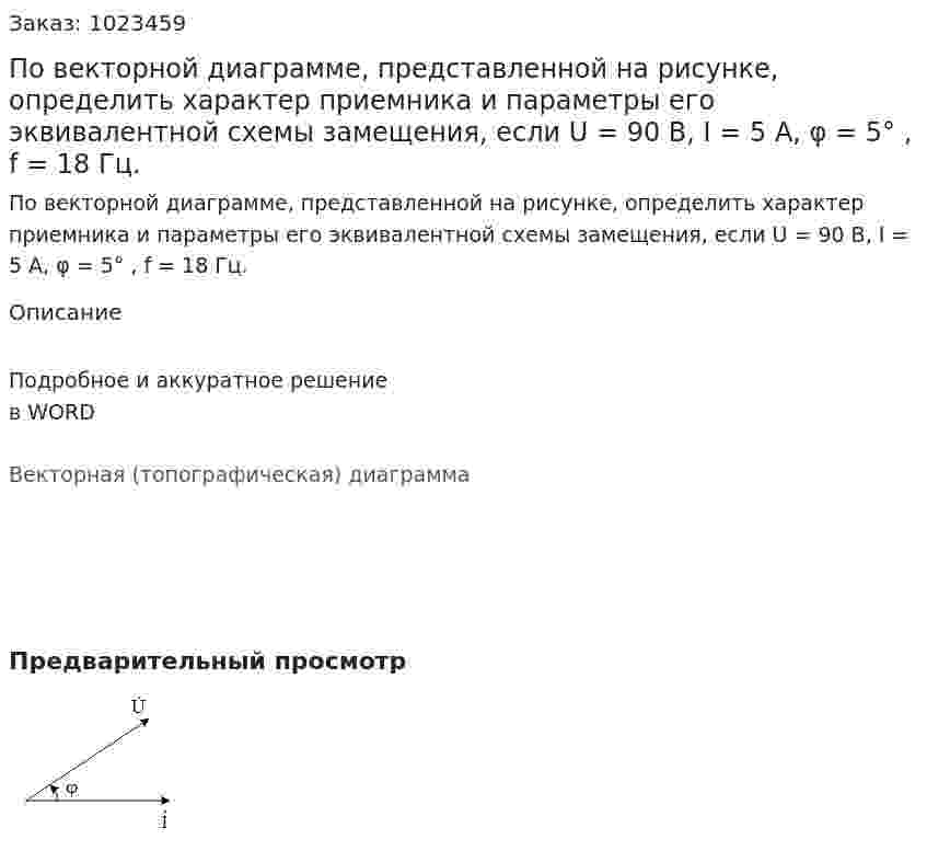 По векторной диаграмме, представленной на рисунке, определить характер приемника и параметры его эквивалентной схемы замещения, если U = 90 B, I = 5 A, φ = 5° , f = 18 Гц. 