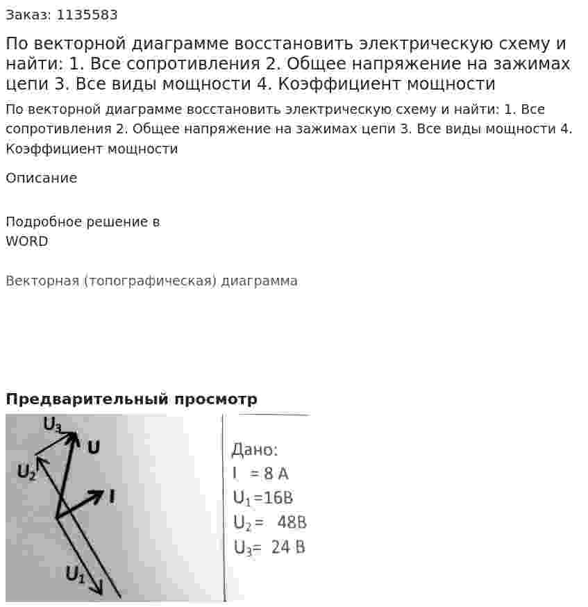 По векторной диаграмме восстановить электрическую схему и найти: 1.	Все сопротивления 2.	Общее напряжение на зажимах цепи 3.	Все виды мощности 4.	Коэффициент мощности 