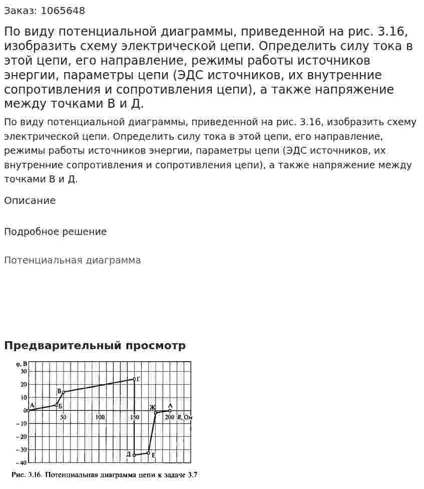 По виду потенциальной диаграммы, приведенной на рис. 3.16, изобразить схему электрической цепи. Определить силу тока в этой цепи, его направление, режимы работы источников энергии, параметры цепи (ЭДС источников, их внутренние сопротивления и сопротивления цепи), а также напряжение между точками В и Д. 
