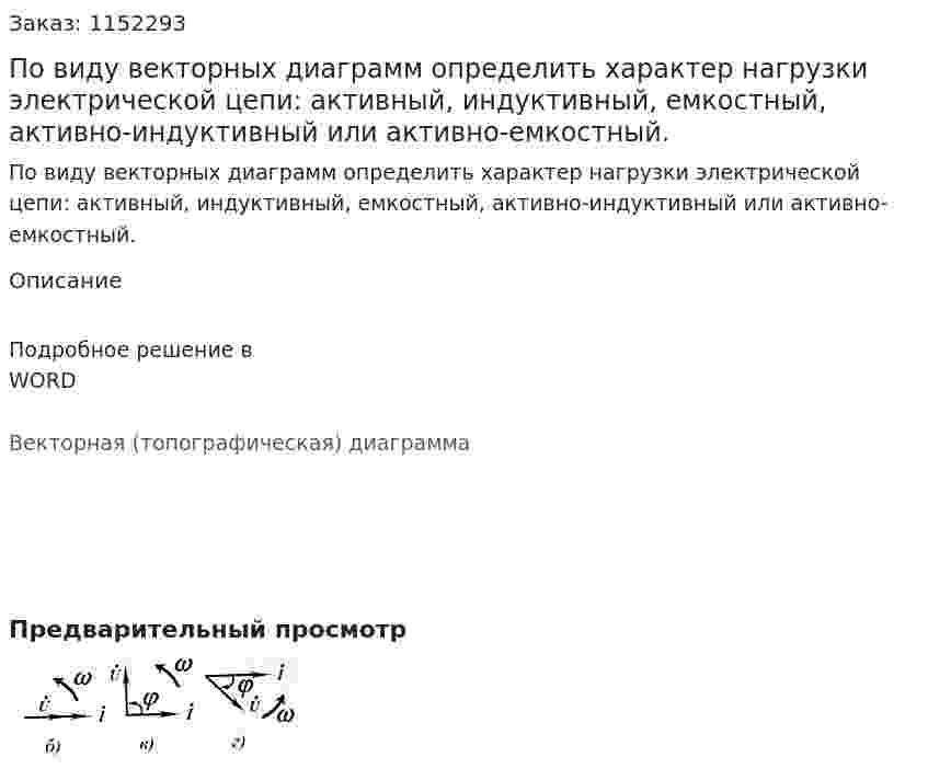 По виду векторных диаграмм определить характер нагрузки электрической цепи: активный, индуктивный, емкостный, активно-индуктивный или активно-емкостный. 