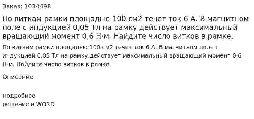 По виткам рамки площадью 100 см2 течет ток 6 А. В магнитном поле с индукцией 0,05 Тл на рамку действует максимальный вращающий момент 0,6 Н·м. Найдите число витков в рамке. 
