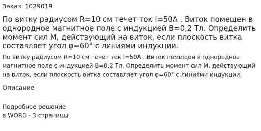 По витку радиусом R=10 см течет ток  I=50A . Виток помещен в однородное магнитное поле с индукцией В=0,2  Тл. Определить момент сил М, действующий на виток, если плоскость витка составляет угол  φ=60° с линиями индукции. 