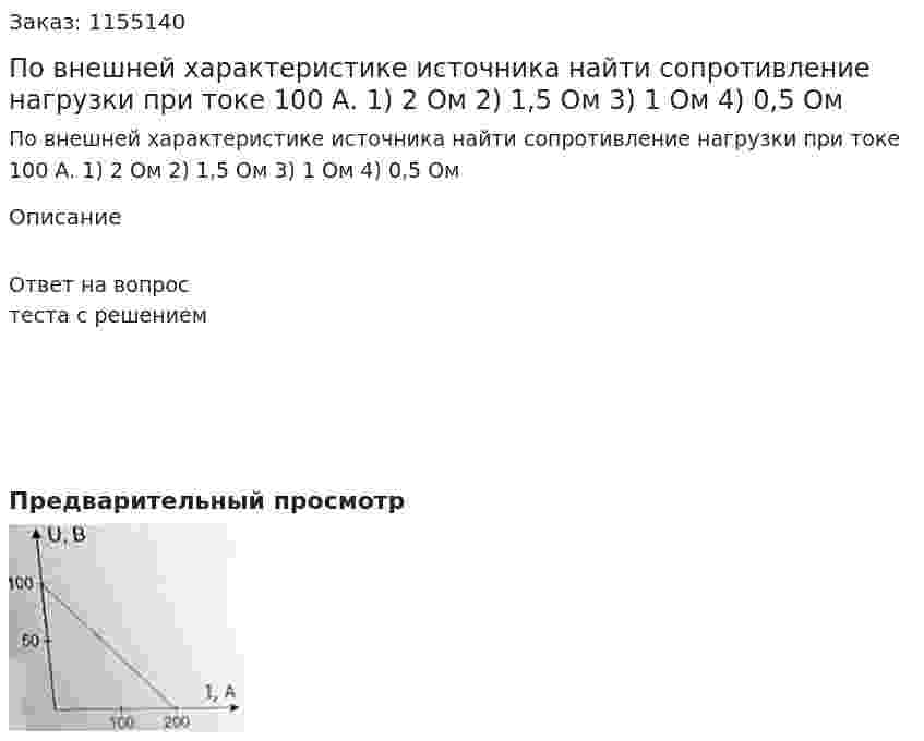 По внешней характеристике источника найти сопротивление нагрузки при токе 100 А. 1) 2 Ом 2) 1,5 Ом 3) 1 Ом 4) 0,5 Ом 