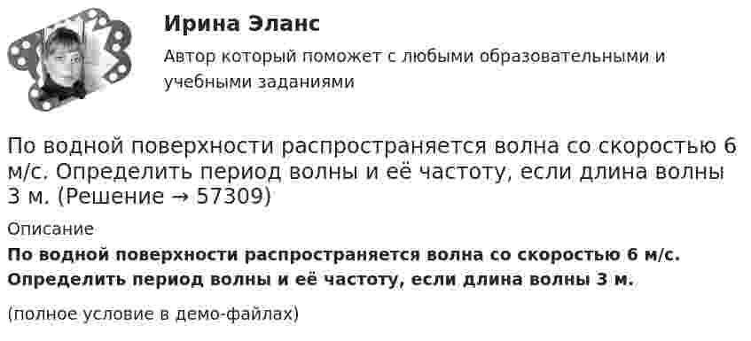     
            Описание
            По водной поверхности распространяется волна со скоростью 6 м/c. Определить период волны и её частоту, если длина волны 3 м.(полное условие в демо-файлах)   
            
            
            По внешним признакам распознать людей доша Капха достаточно просто, ведь для них присущей является крупное телосложениеПо водной поверхности распространяется волна со скоростью 6 м/c. Определить период волны и её частоту, если длина волны 3 м.Поворотная платформа пожарной автолестницы имеет момент инерции, равный моменту инерции диска радиусом 1 м и массой 3∙103 кг. При включении поворотного механизма платформа за 3 с набирает частоту вращения 0,5 мин-1, которая затем По времени действия факторы сдерживания и сопротивления тормозящие карьерный процесс, можно подразделить на...Повторно-кратковременный режим работы приемника приводится к длительному через: Выберите один ответ: a.(ПВ) 2 b.(ПВ) 1 c.(ПВ) 0,5 d.(ПВ) 4 e.(ПВ) 3Повторяющийся сбор данных у одной группы опрашиваемых через равные промежутки времени называется … исследованиемПовторяющийся сбор данных у одной группы опрашиваемых через равные промежутки времени – это … исследованиеПовестка дня на 21 век была принята в рамках работыПо видам бизнеса (сферам деятельности) выделяют ... организации, в основе функционирования которых лежат купля-продажа ценных бумаг, валюты, денег (коммерческие банки, инвестиционные компании, страховые, лизинговые)По видам налогоплательщиков налоги подразделяются на ...По видам связываемых потоков систем информационные потоки подразделяют на...По витку радиуса r = 1 м и индуктивностью L = 10-4 Гн идёт постоянный ток I0 = 6 А. Определить, через сколько времени после замыкания ключа плотность энергии магнитного поля в центре витка уменьшится в 10 раз. Сопротивление витка R = 0,01 Ом.По витку радиусом 10 см течёт ток силой 2 А. Виток помещён в однородное магнитное поле с индукцией 1 Тл. Определить момент силы, действующий на виток, если плоскость витка составляет угол 60 с линиями индукции.По витку радиусом 5 см течет ток 10 А. Определить магнитный момент кругового тока