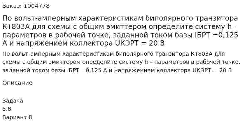 По вольт-амперным характеристикам биполярного транзитора КТ803А для схемы с общим эмиттером определите систему h – параметров в рабочей точке, заданной током базы IБРТ =0,125 А и напряжением коллектора  UКЭРТ = 20 В 