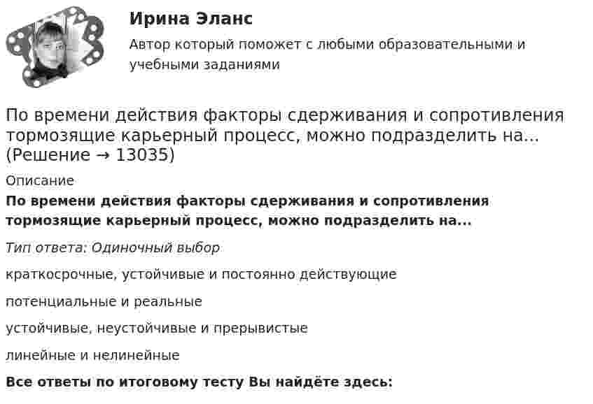     
          Описание
          По времени действия факторы сдерживания и сопротивления тормозящие карьерный процесс, можно подразделить на...Тип ответа: Одиночный выбор краткосрочные, устойчивые и постоянно действующиепотенциальные и реальныеустойчивые, неустойчивые и прерывистыелинейные и нелинейныеВсе ответы по итоговому тесту Вы найдёте здесь:   
            
            
            Поворотная платформа пожарной автолестницы имеет момент инерции, равный моменту инерции диска радиусом 1 м и массой 3∙103 кг. При включении поворотного механизма платформа за 3 с набирает частоту вращения 0,5 мин-1, которая затем По времени действия факторы сдерживания и сопротивления тормозящие карьерный процесс, можно подразделить на...Повторно-кратковременный режим работы приемника приводится к длительному через: Выберите один ответ: a.(ПВ) 2 b.(ПВ) 1 c.(ПВ) 0,5 d.(ПВ) 4 e.(ПВ) 3Повторяющийся сбор данных у одной группы опрашиваемых через равные промежутки времени называется … исследованиемПовторяющийся сбор данных у одной группы опрашиваемых через равные промежутки времени – это … исследованиеПовышение доли дебиторской задолженности фирмы является ... признаком банкротстваПовышение заработной платы за счет сокращения занятости населения обеспечивают такие модели поведения профсоюзов на рынке труда, как модель … (укажите 2 варианта ответа)По видам налогоплательщиков налоги подразделяются на ...По видам связываемых потоков систем информационные потоки подразделяют на...По витку радиуса r = 1 м и индуктивностью L = 10-4 Гн идёт постоянный ток I0 = 6 А. Определить, через сколько времени после замыкания ключа плотность энергии магнитного поля в центре витка уменьшится в 10 раз. Сопротивление витка R = 0,01 Ом.По витку радиусом 10 см течёт ток силой 2 А. Виток помещён в однородное магнитное поле с индукцией 1 Тл. Определить момент силы, действующий на виток, если плоскость витка составляет угол 60 с линиями индукции.По витку радиусом 5 см течет ток 10 А. Определить магнитный момент кругового токаПо витку радиусом 5 см течёт ток 10 А. Определить магнитный момент кругового тока.По внешним признакам распознать людей доша Капха достаточно просто, ведь для них присущей является крупное телосложение