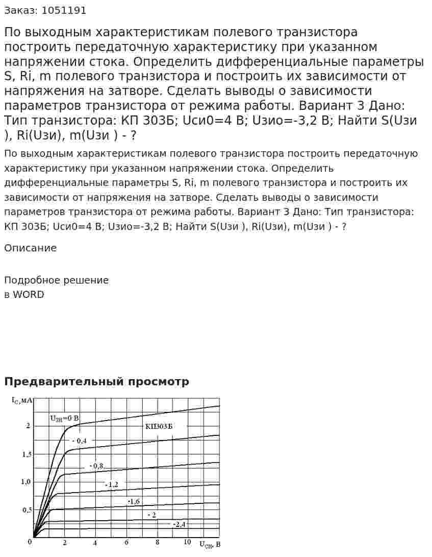 По выходным характеристикам полевого транзистора  построить передаточную характеристику при указанном напряжении стока. Определить дифференциальные параметры S, Ri, m полевого транзистора и построить их зависимости от напряжения на затворе. Сделать выводы о зависимости параметров транзистора от режима работы. Вариант 3 Дано: Тип транзистора: КП 303Б; Uси0=4 В; Uзио=-3,2 В; Найти S(Uзи ), Ri(Uзи), m(Uзи ) - ? 