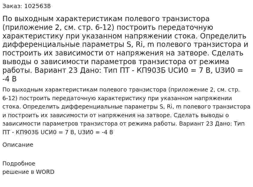 По выходным характеристикам полевого транзистора (приложение 2, см. стр. 6-12) построить передаточную характеристику при указанном напряжении стока. Определить дифференциальные параметры S, Ri, m полевого транзистора и построить их зависимости от напряжения на затворе. Сделать выводы о зависимости параметров транзистора от режима работы. Вариант 23 Дано: Тип ПТ - КП903Б UСИ0 = 7 В, UЗИ0 = -4 В 