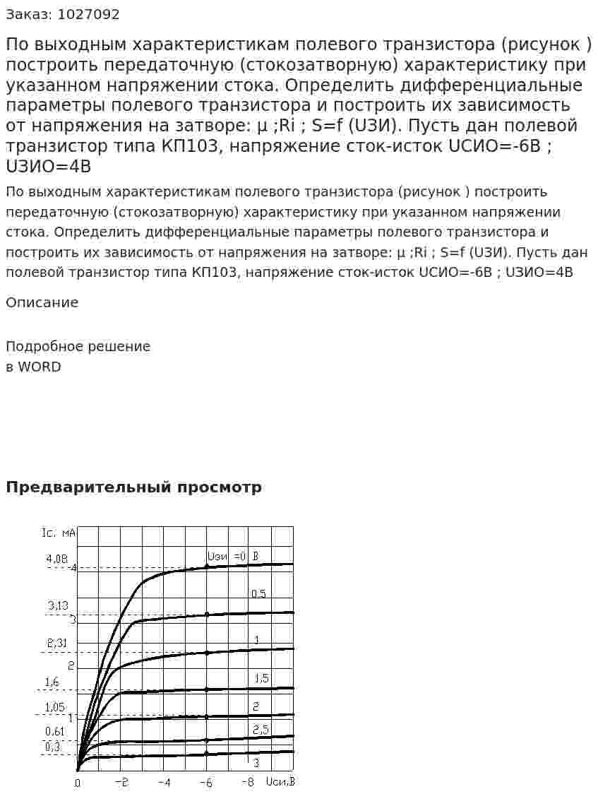 По выходным характеристикам полевого транзистора  (рисунок ) построить передаточную (стокозатворную) характеристику при указанном напряжении стока. Определить дифференциальные параметры полевого транзистора и построить их зависимость от напряжения на затворе:       μ ;Ri ; S=f (UЗИ). Пусть дан полевой транзистор типа КП103, напряжение сток-исток   UСИО=-6В ; UЗИО=4В  