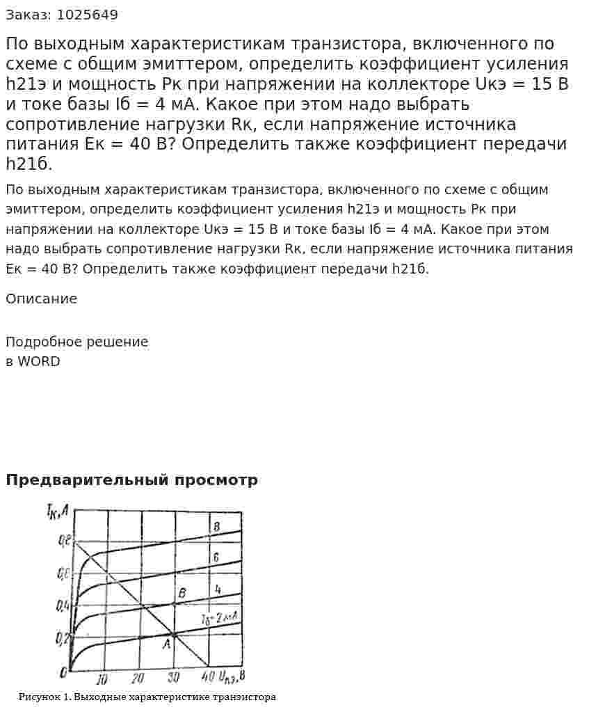 По выходным характеристикам транзистора, включенного по схеме с общим эмиттером, определить коэффициент усиления h21э и мощность Pк при напряжении на коллекторе Uкэ = 15 В и токе базы Iб = 4 мА. Какое при этом надо выбрать сопротивление нагрузки Rк, если напряжение источника питания Eк = 40 В? Определить также коэффициент передачи h21б. 