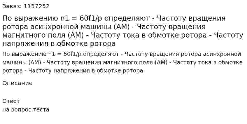 По выражению n1 = 60f1/р определяют - Частоту вращения ротора асинхронной машины (АМ) - Частоту вращения магнитного поля (АМ) - Частоту тока в обмотке ротора - Частоту напряжения в обмотке ротора 