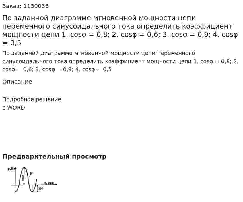 По заданной диаграмме мгновенной мощности цепи переменного синусоидального тока определить коэффициент мощности цепи  1. cosφ = 0,8;  2. cosφ = 0,6;  3. cosφ = 0,9;  4. cosφ = 0,5 