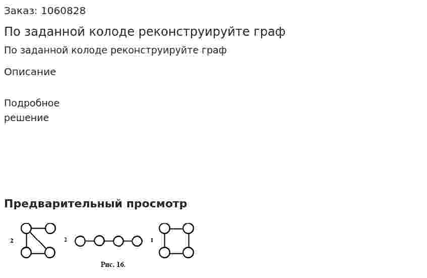 По заданной колоде реконструируйте граф 