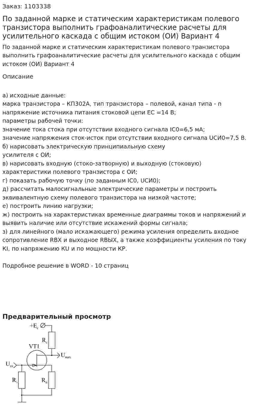 По заданной марке и статическим характеристикам полевого транзистора выполнить графоаналитические расчеты для усилительного каскада с общим истоком (ОИ) Вариант 4 