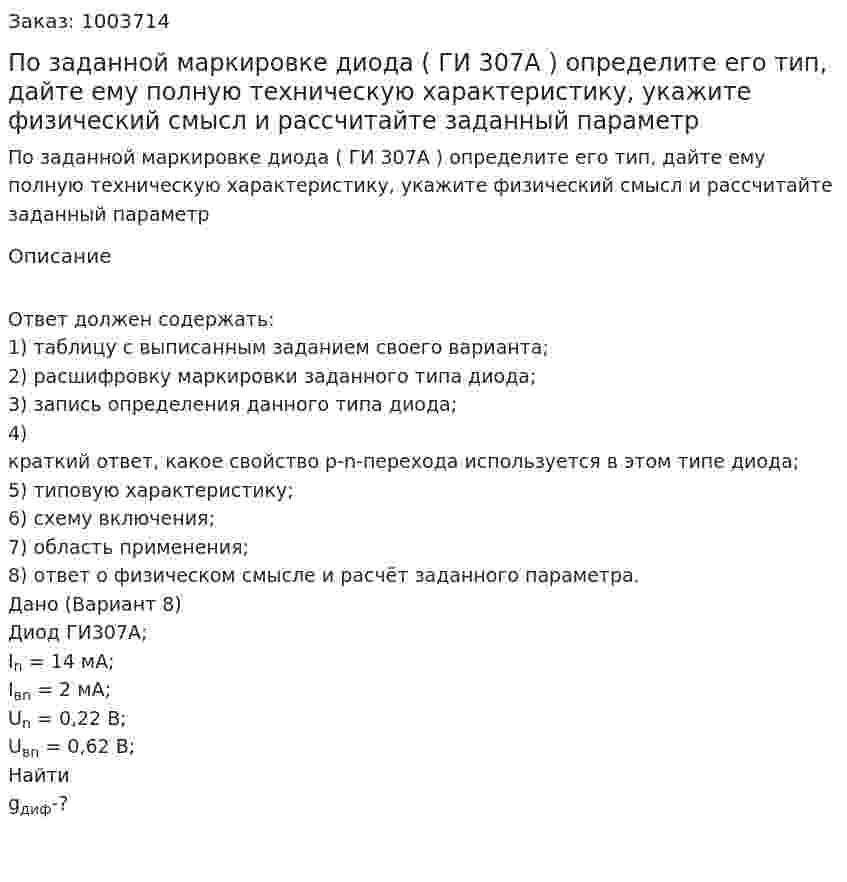 По заданной маркировке диода ( ГИ 307А ) определите его тип, дайте ему полную техническую характеристику,  укажите физический смысл и рассчитайте заданный параметр 