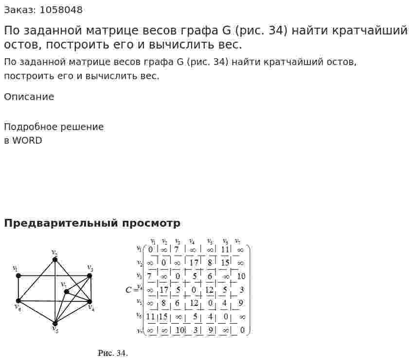 По заданной матрице весов графа G (рис. 34) найти кратчайший остов, построить его и вычислить вес. 