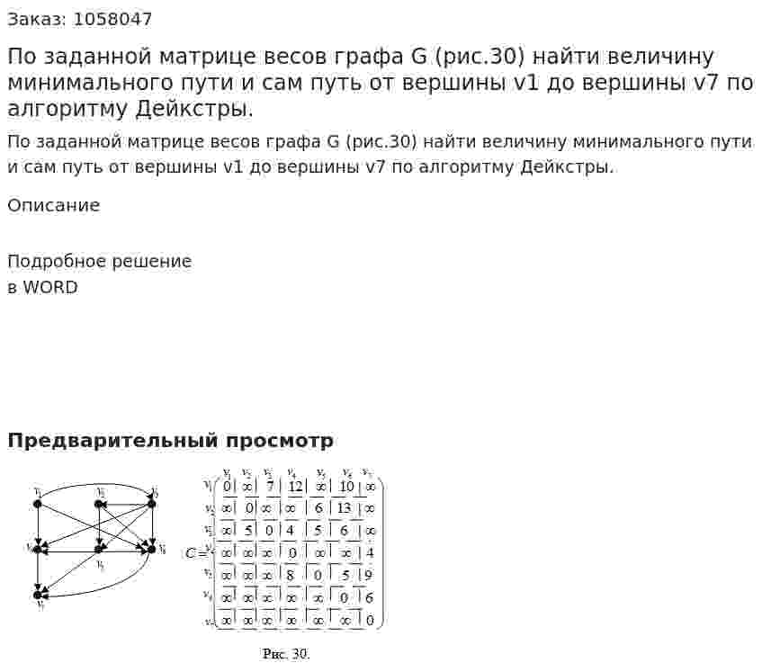 По заданной матрице весов графа G (рис.30) найти величину минимального пути и сам путь от вершины v1 до вершины v7 по алгоритму Дейкстры. 