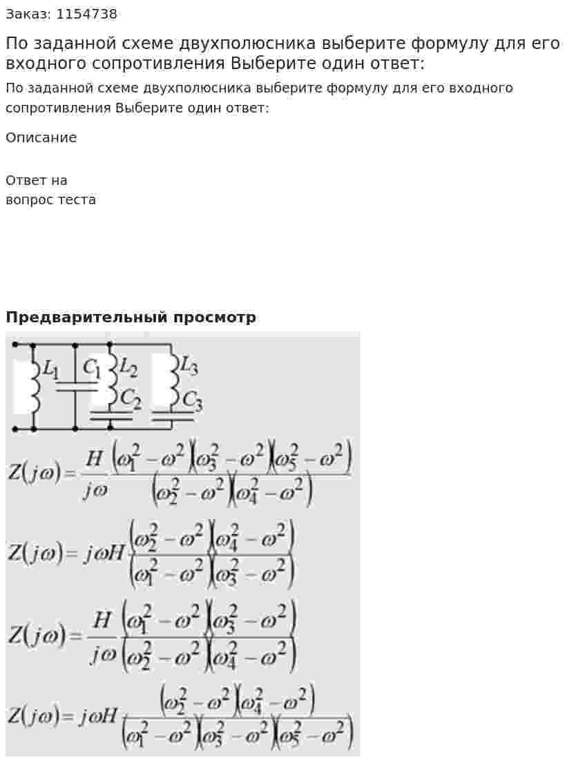 По заданной схеме двухполюсника выберите формулу для его входного сопротивления Выберите один ответ: 