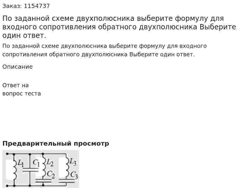По заданной схеме двухполюсника выберите формулу для входного сопротивления обратного двухполюсника Выберите один ответ. 