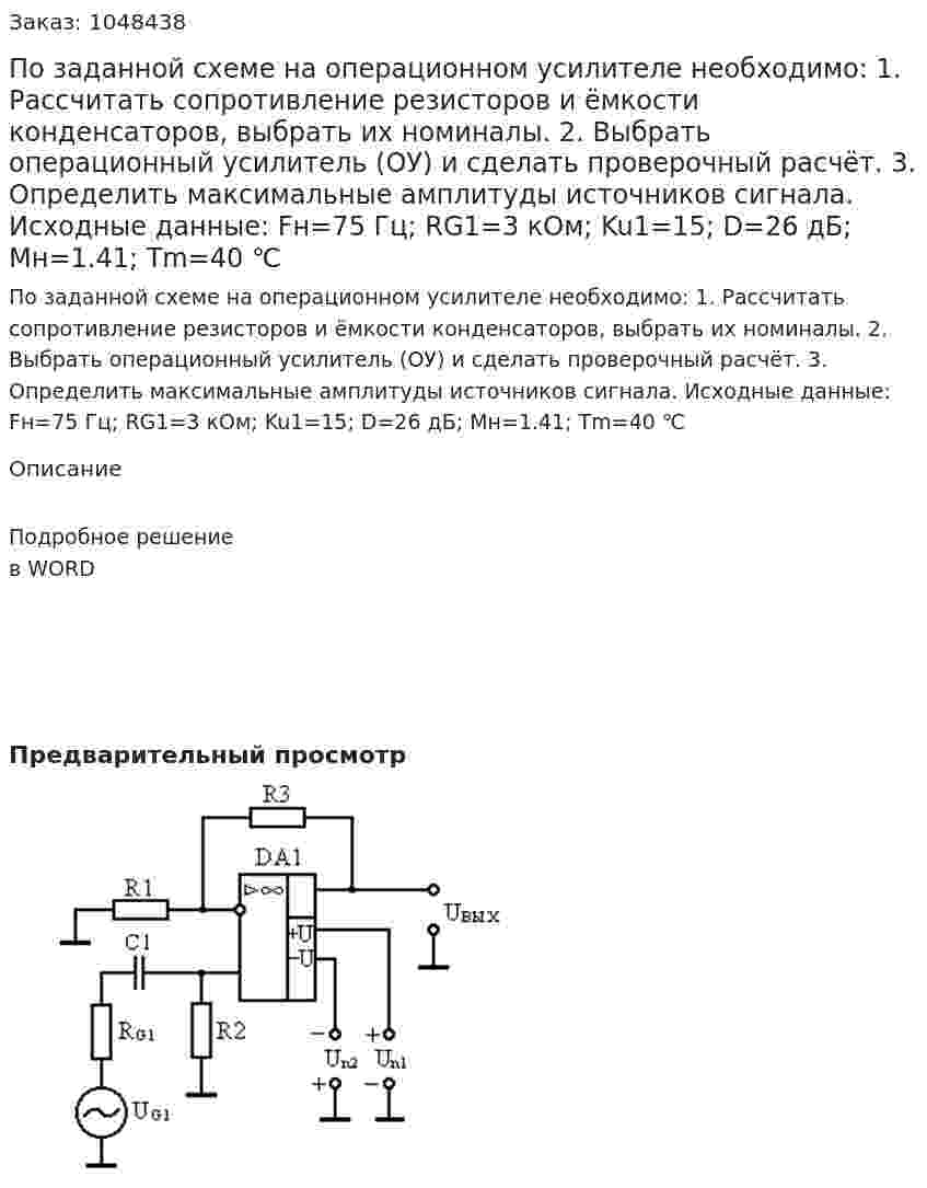 По заданной схеме на операционном усилителе необходимо: 1. Рассчитать сопротивление резисторов и ёмкости конденсаторов, выбрать их номиналы. 2. Выбрать операционный усилитель (ОУ) и сделать проверочный расчёт. 3. Определить максимальные амплитуды источников сигнала. Исходные данные: Fн=75 Гц; RG1=3 кОм; Ku1=15; D=26 дБ; Mн=1.41; Tm=40 ℃ 