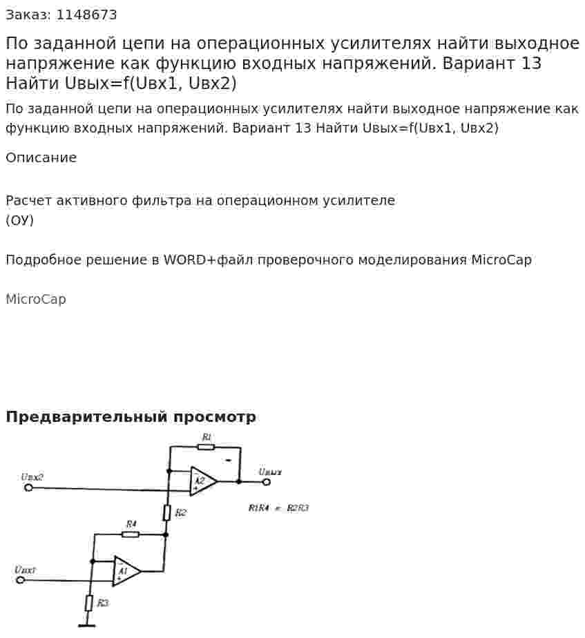 По заданной	 цепи на операционных усилителях найти выходное напряжение как функцию входных напряжений. Вариант 13 Найти Uвых=f(Uвх1, Uвх2) 