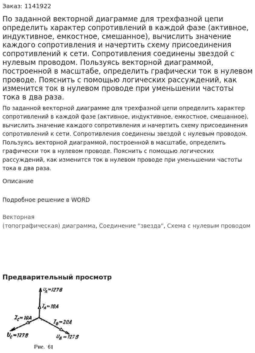 По заданной векторной диаграмме для трехфазной цепи определить характер сопротивлений в каждой фазе (активное, индуктивное, емкостное, смешанное), вычислить значение каждого сопротивления и начертить схему присоединения сопротивлений к сети. Сопротивления соединены звездой с нулевым проводом. Пользуясь векторной диаграммой, построенной в масштабе, определить графически ток в нулевом проводе.  Пояснить с помощью логических рассуждений, как изменится ток в нулевом проводе при уменьшении частоты тока в два раза.  