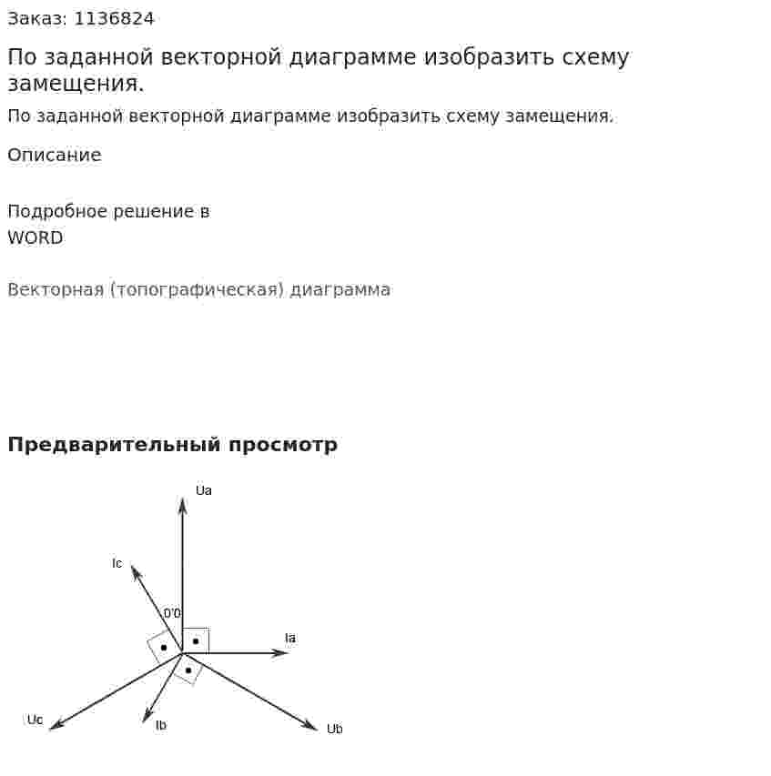По заданной векторной диаграмме изобразить схему замещения. 
