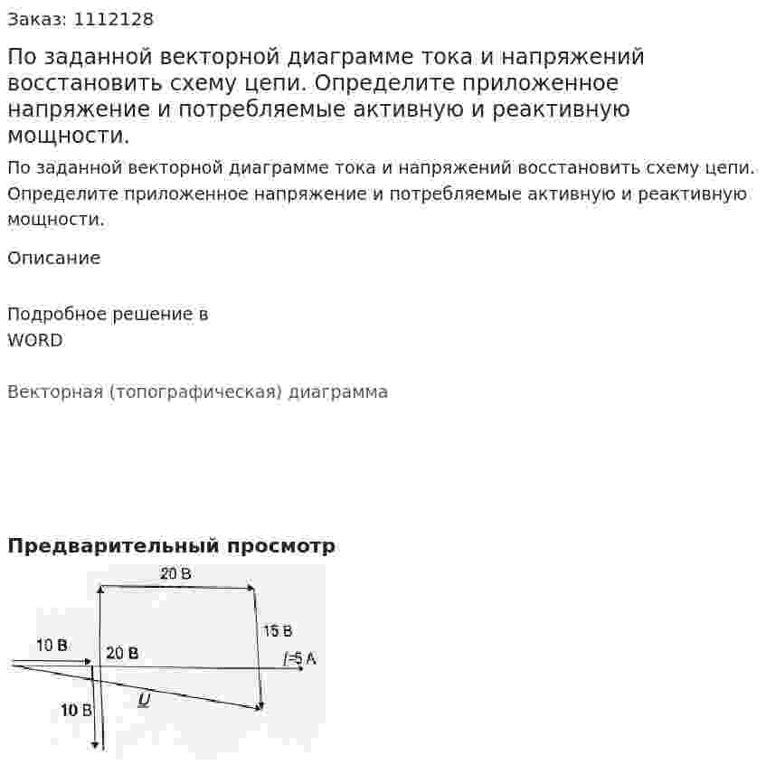 По заданной векторной диаграмме тока и напряжений восстановить схему цепи. Определите приложенное напряжение и потребляемые активную и реактивную мощности. 