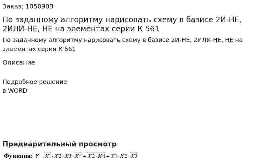 По заданному алгоритму нарисовать схему в базисе 2И-НЕ, 2ИЛИ-НЕ, НЕ на элементах серии К 561 