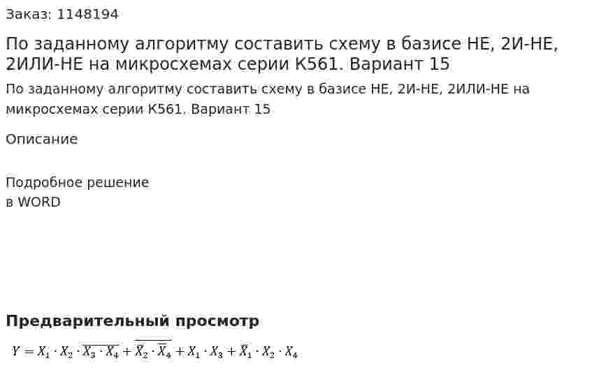 По заданному алгоритму составить схему в базисе НЕ, 2И-НЕ,  2ИЛИ-НЕ на микросхемах серии К561. Вариант 15 