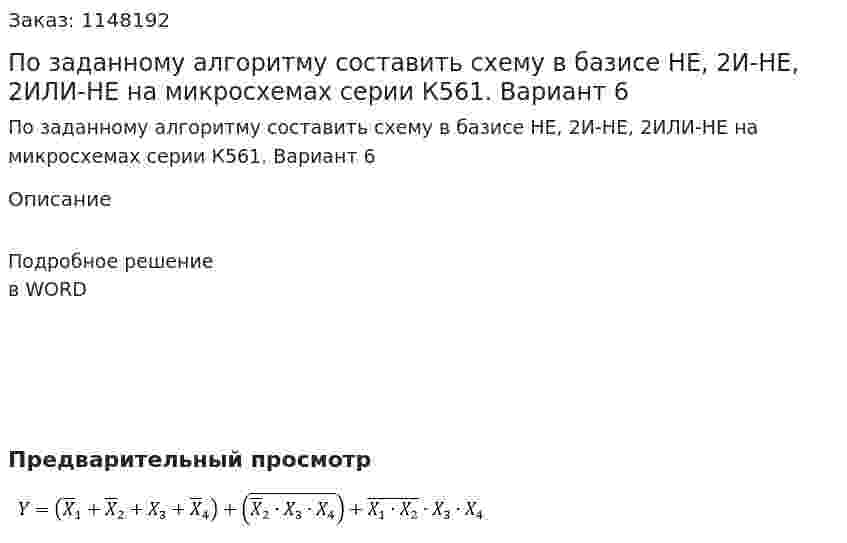 По заданному алгоритму составить схему в базисе НЕ, 2И-НЕ,  2ИЛИ-НЕ на микросхемах серии К561. Вариант 6 