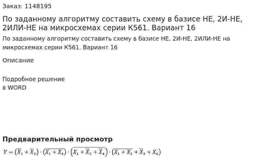 По заданному алгоритму составить схему в базисе НЕ, 2И-НЕ,  2ИЛИ-НЕ на микросхемах серии К561. Вариант 16 