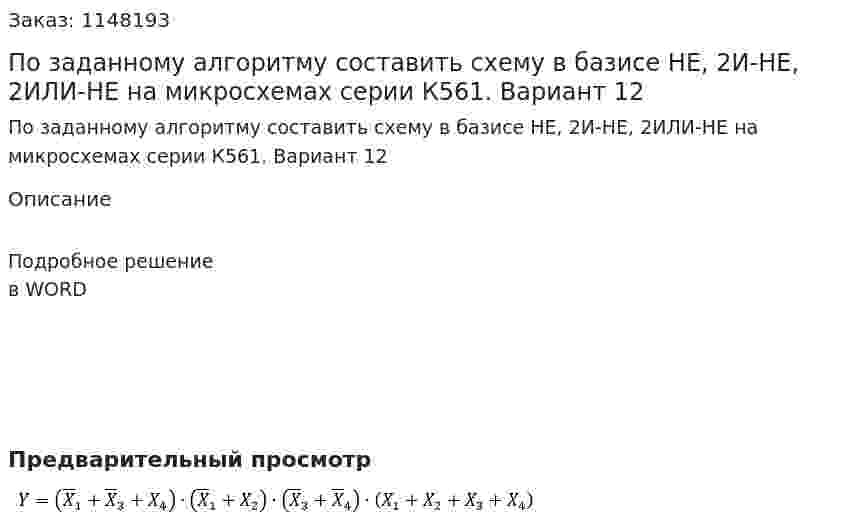 По заданному алгоритму составить схему в базисе НЕ, 2И-НЕ,  2ИЛИ-НЕ на микросхемах серии К561. Вариант 12 