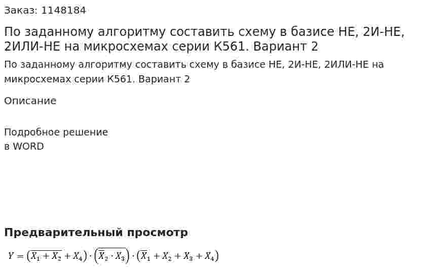 По заданному алгоритму составить схему в базисе НЕ, 2И-НЕ,  2ИЛИ-НЕ на микросхемах серии К561. Вариант 2 