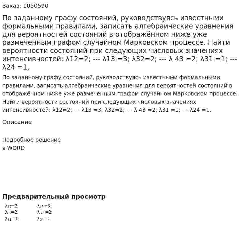 По заданному графу состояний, руководствуясь известными формальными правилами, записать алгебраические уравнения  для вероятностей состояний в отображённом ниже уже размеченным графом случайном Марковском процессе. 	Найти вероятности состояний при следующих числовых значениях интенсивностей:		λ12=2;	---		λ13 =3; λ32=2;	---	λ 43 =2;	 λ31 =1;	---	λ24 =1.   