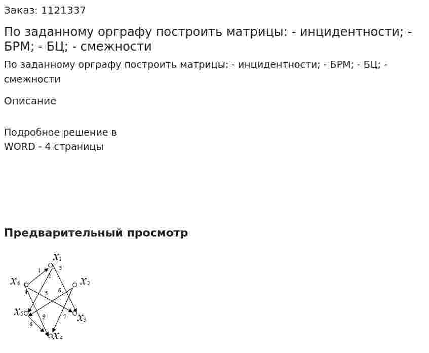По заданному орграфу построить матрицы: -	инцидентности;  -	БРМ;  -	БЦ;  -	смежности 