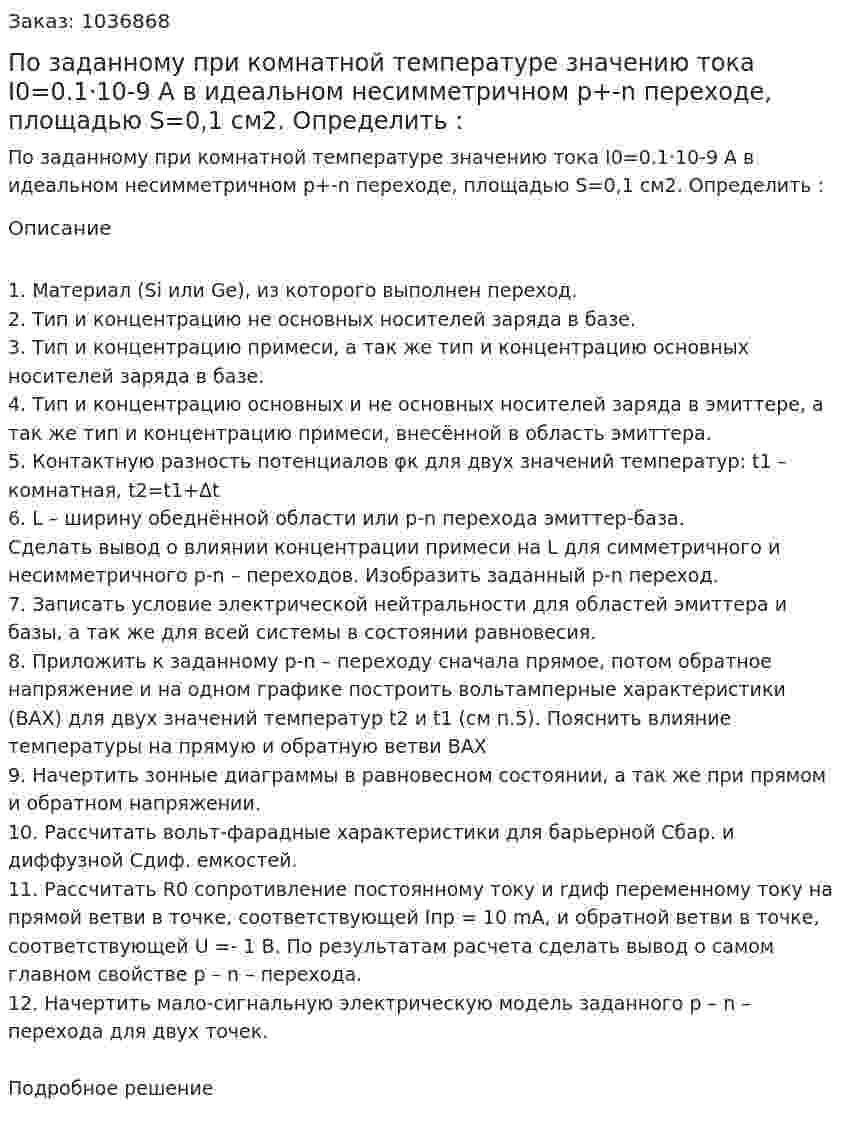 По заданному при комнатной температуре значению тока I0=0.1·10-9 А в идеальном несимметричном  p+-n переходе, площадью S=0,1 см2.   Определить :  