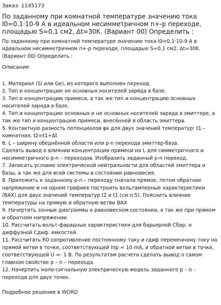 По заданному при комнатной температуре значению тока I0=0.1·10-9 А в идеальном несимметричном  n+-p переходе, площадью S=0,1 см2, Δt=30K.  (Вариант 00) Определить :  