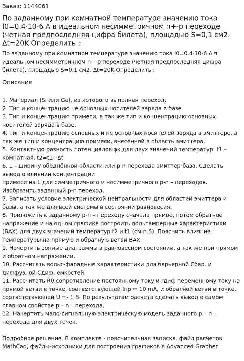 По заданному при комнатной температуре значению тока I0=0.4·10-6 А в идеальном несимметричном  n+-p переходе (четная предпоследняя цифра билета), площадью S=0,1 см2. Δt=20K  Определить :  